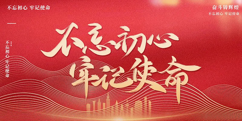 不忘初心牢记使命